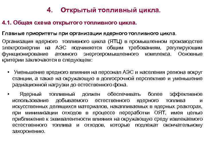 4. Открытый топливный цикла. 4. 1. Общая схема открытого топливного цикла. Главные приоритеты при