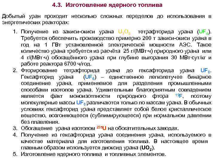 4. 3. Изготовление ядерного топлива Добытый уран проходит несколько сложных переделов до использования в