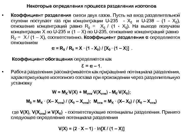 Некоторые определения процесса разделения изотопов • Коэффициент разделения смеси двух газов. Пусть на вход