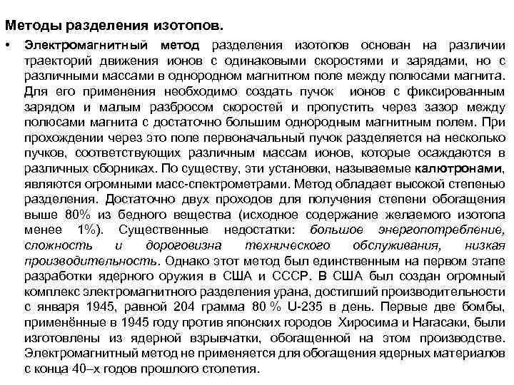 Методы разделения изотопов. • Электромагнитный метод разделения изотопов основан на различии траекторий движения ионов