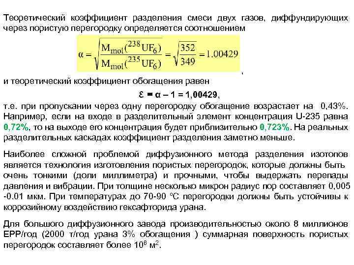 Теоретический коэффициент разделения смеси двух газов, диффундирующих через пористую перегородку определяется соотношением , и