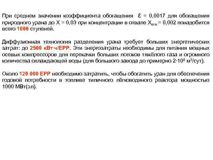 При среднем значении коэффициента обогащения ε = 0, 0017 для обогащения природного урана до