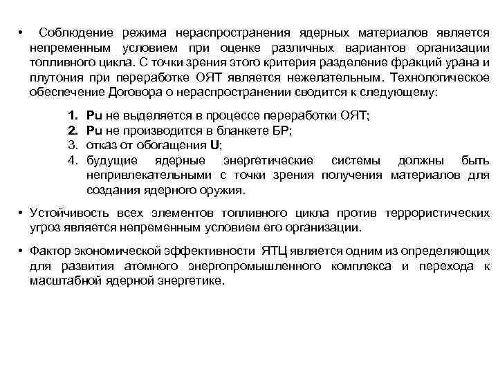 • Соблюдение режима нераспространения ядерных материалов является непременным условием при оценке различных вариантов