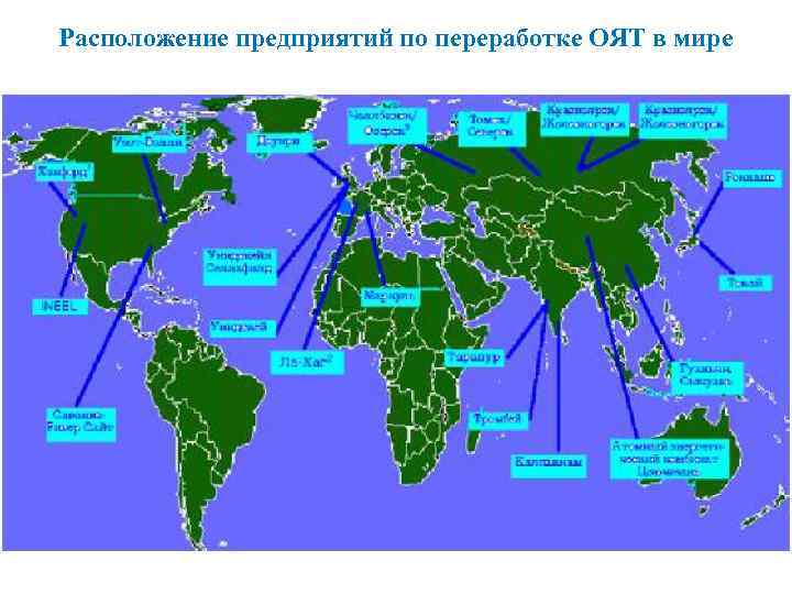 Расположение предприятий по переработке ОЯТ в мире 