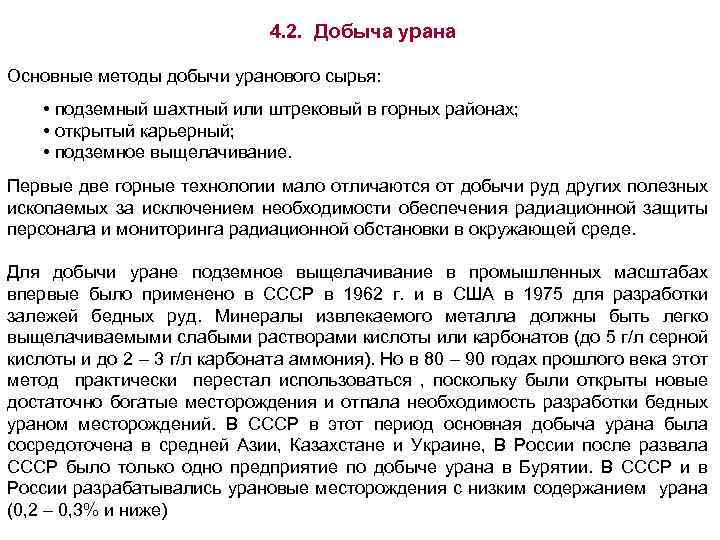 4. 2. Добыча урана Основные методы добычи уранового сырья: • подземный шахтный или штрековый