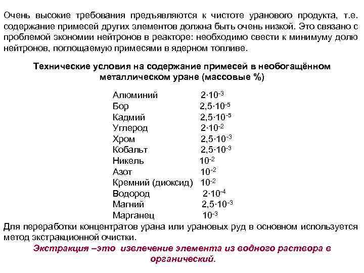 Очень высокие требования предъявляются к чистоте уранового продукта, т. е. содержание примесей других элементов