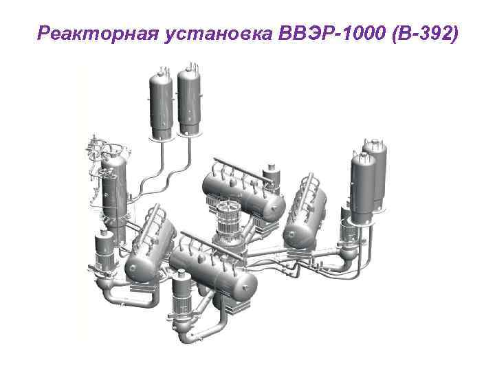 Принципиальная схема ввэр 1000