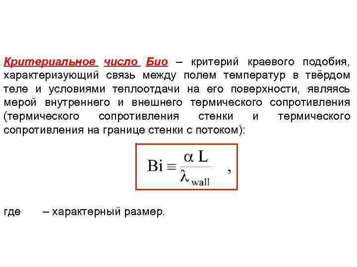 Какое число подобия характеризует теплообмен на границе стенка жидкость