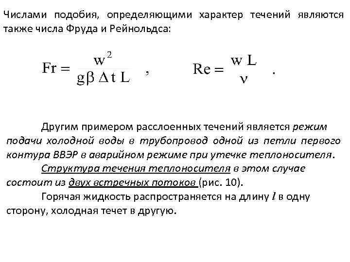 Числами подобия, определяющими характер течений являются также числа Фруда и Рейнольдса: Другим примером расслоенных