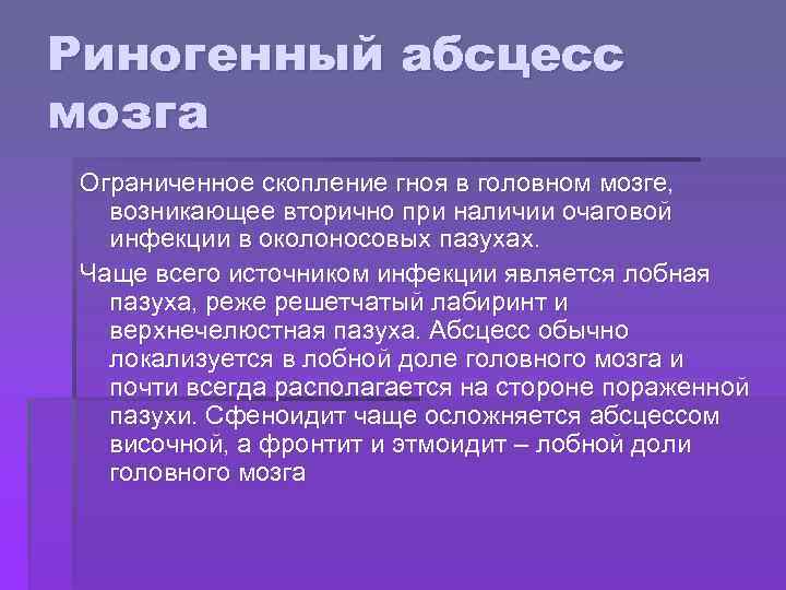 Абсцесс мозга. Риногенный абсцесс мозга. Риногенный абсцесс лобной доли мозга. Стадии развития отогенного абсцесса.