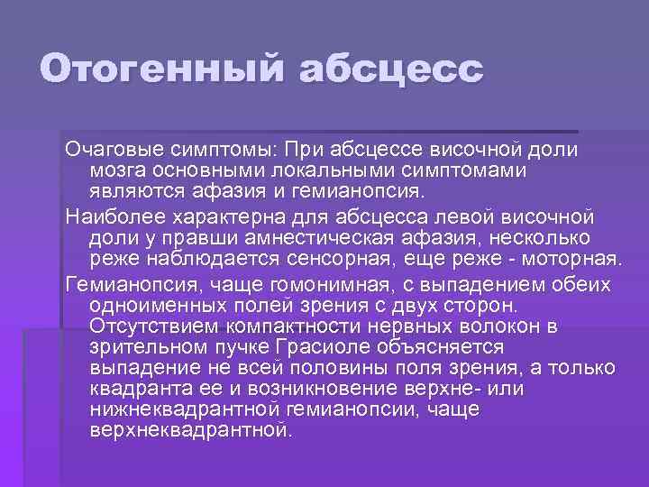 Отогенный абсцесс Очаговые симптомы: При абсцессе височной доли мозга основными локальными симптомами являются афазия