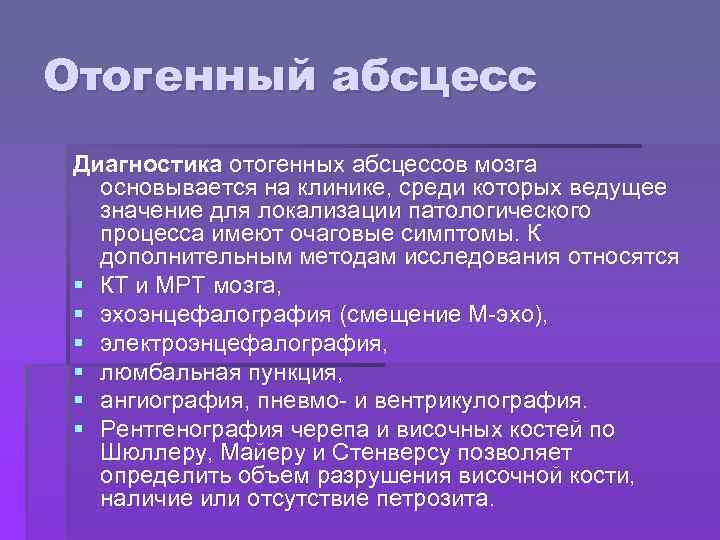Отогенный абсцесс Диагностика отогенных абсцессов мозга основывается на клинике, среди которых ведущее значение для