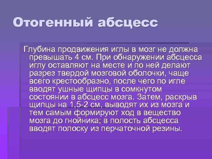 Отогенный абсцесс Глубина продвижения иглы в мозг не должна превышать 4 см. При обнаружении