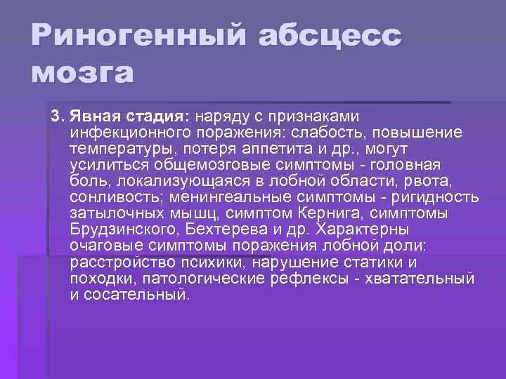 Риногенный абсцесс мозга 3. Явная стадия: наряду с признаками инфекционного поражения: слабость, повышение температуры,