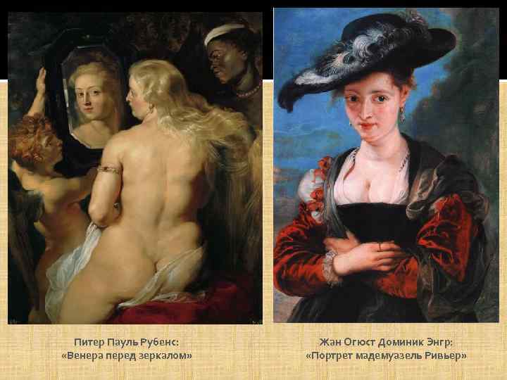 Питер Пауль Рубенс: "Венера перед зеркалом" Жан Огюст Доминик Энг...