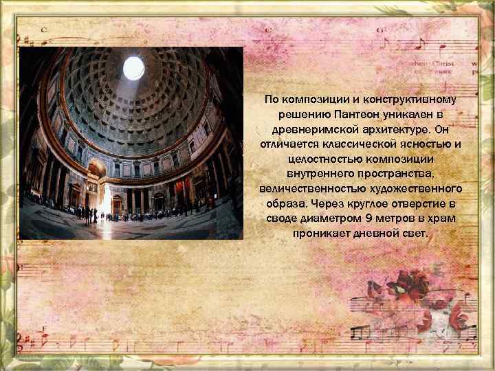 По композиции и конструктивному решению Пантеон уникален в древнеримской архитектуре. Он отличается классической ясностью