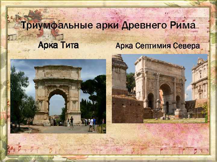 Триумфальные арки Древнего Рима Арка Тита Арка Септимия Севера 