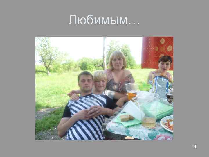 Любимым… 11 
