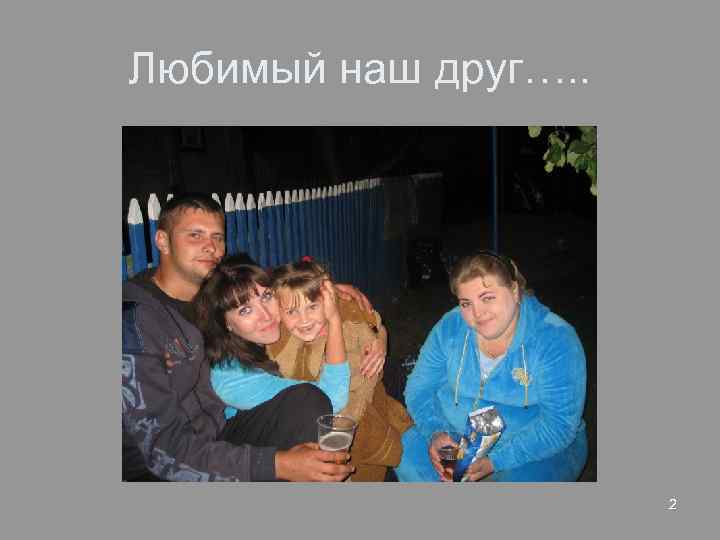 Любимый наш друг…. . 2 