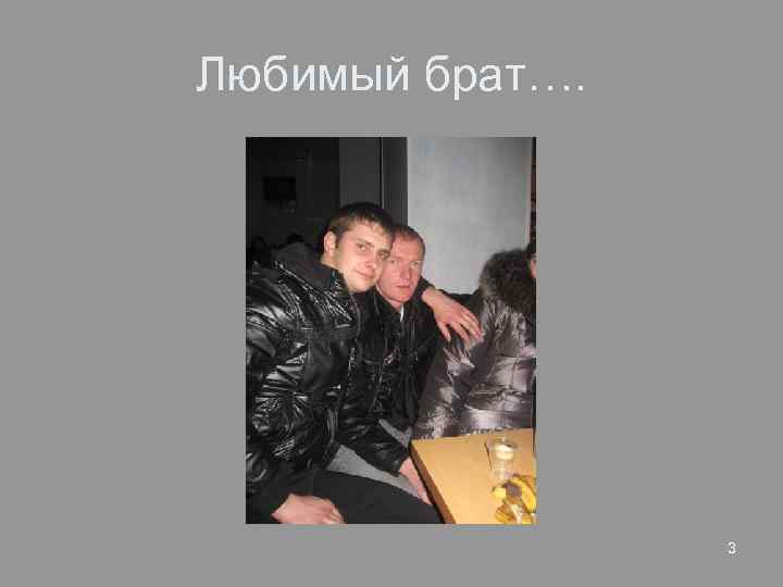 Любимый брат…. 3 