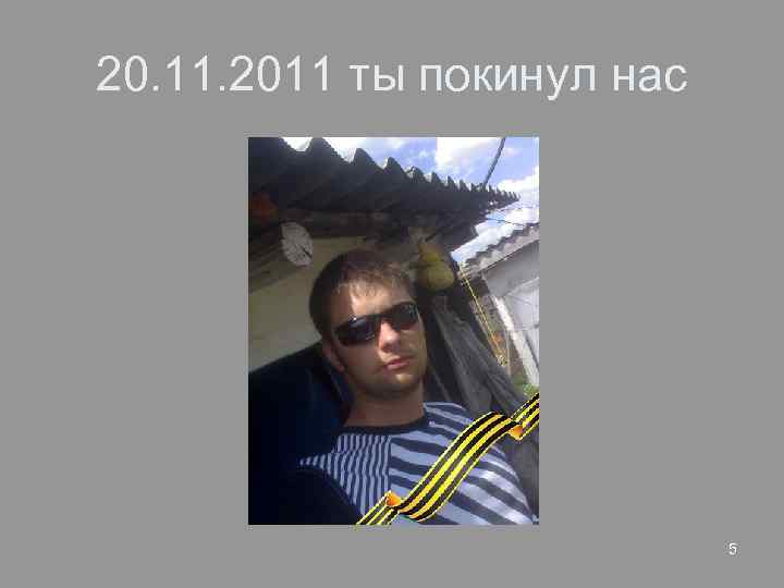 20. 11. 2011 ты покинул нас 5 