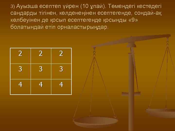 3) Ауызша есептеп үйрен (10 ұпай). Төмендегі кестедегі сандарды тігінен, көлденеңінен есептегенде, сондай-ақ көлбеуінен