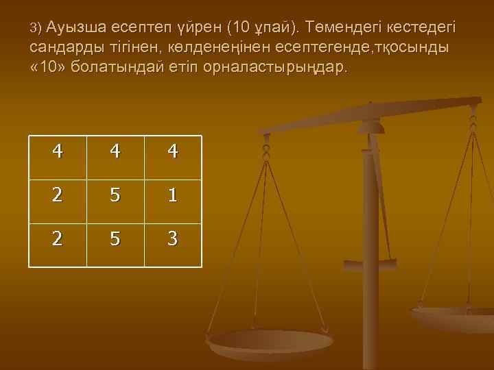 3) Ауызша есептеп үйрен (10 ұпай). Төмендегі кестедегі сандарды тігінен, көлденеңінен есептегенде, тқосынды «