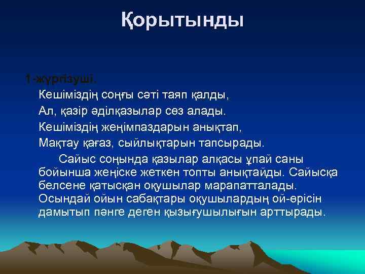 Қорытынды 1 -жүргізуші. Кешіміздің соңғы сәті таяп қалды, Ал, қазір әділқазылар сөз алады. Кешіміздің