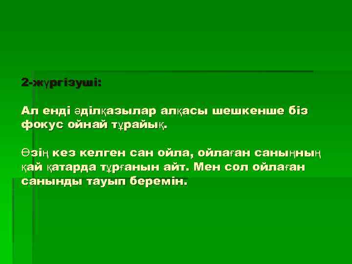 2 -жүргізуші: Ал енді әділқазылар алқасы шешкенше біз фокус ойнай тұрайық. Өзің кез келген