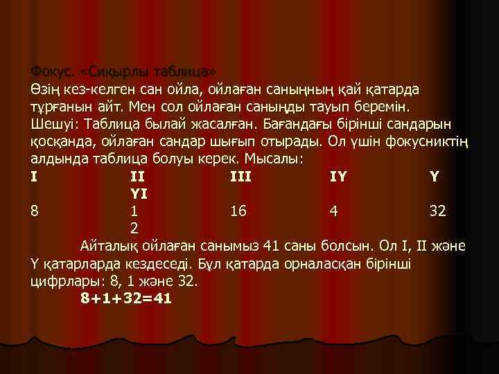 Фокус. «Сиқырлы таблица» Өзің кез-келген сан ойла, ойлаған саныңның қай қатарда тұрғанын айт. Мен