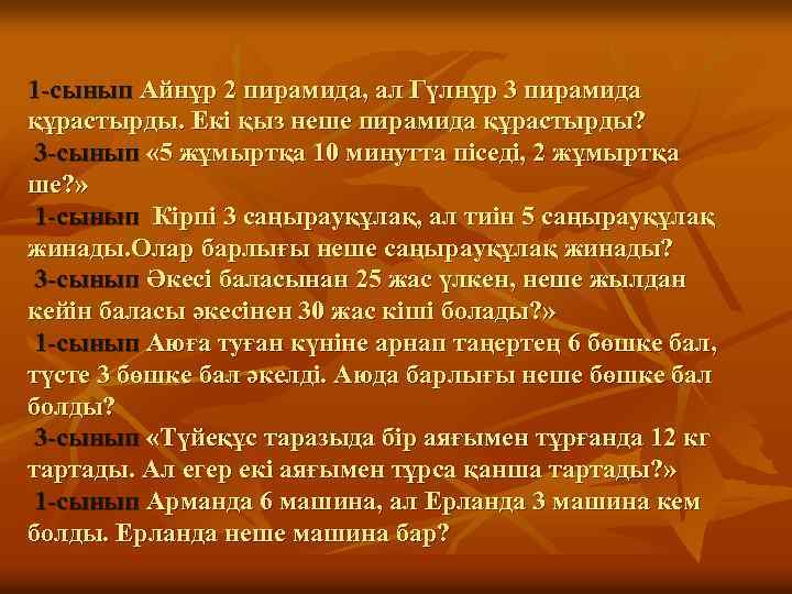 1 -сынып Айнұр 2 пирамида, ал Гүлнұр 3 пирамида құрастырды. Екі қыз неше пирамида