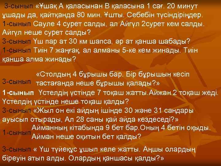 3 -сынып «Ұшақ А қаласынан В қаласына 1 сағ. 20 минут ұшады да, қайтқанда