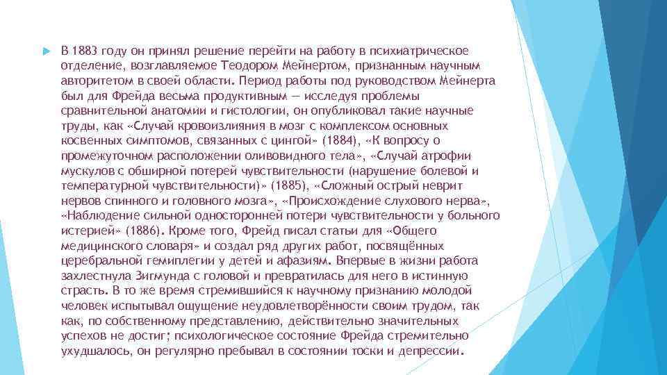  В 1883 году он принял решение перейти на работу в психиатрическое отделение, возглавляемое