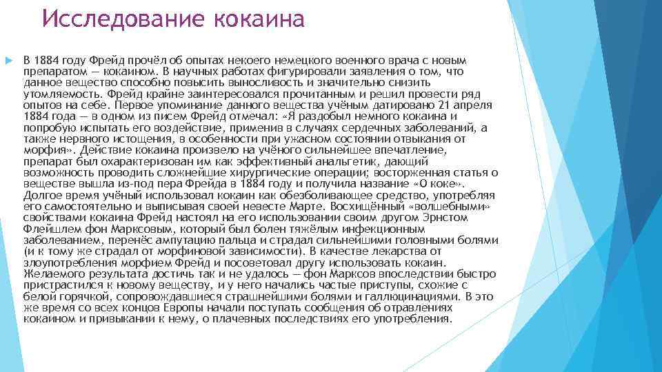 Исследование кокаина В 1884 году Фрейд прочёл об опытах некоего немецкого военного врача с