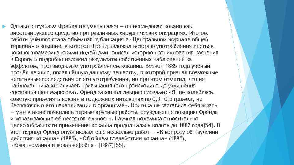  Однако энтузиазм Фрейда не уменьшался — он исследовал кокаин как анестезирующее средство при