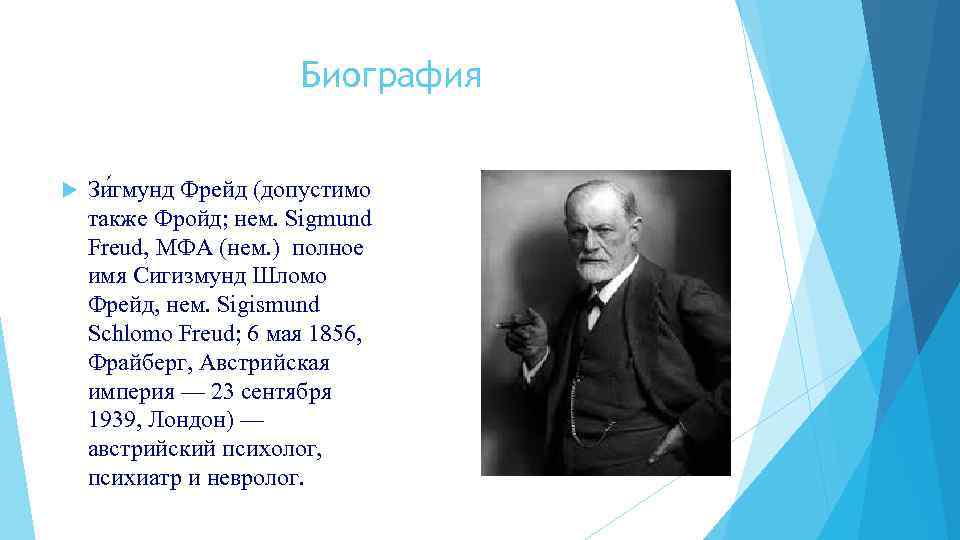 Биография Зи гмунд Фрейд (допустимо также Фройд; нем. Sigmund Freud, МФА (нем. ) полное