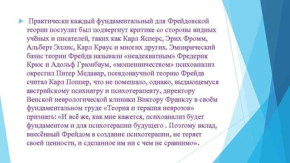  Практически каждый фундаментальный для Фрейдовской теории постулат был подвергнут критике со стороны видных