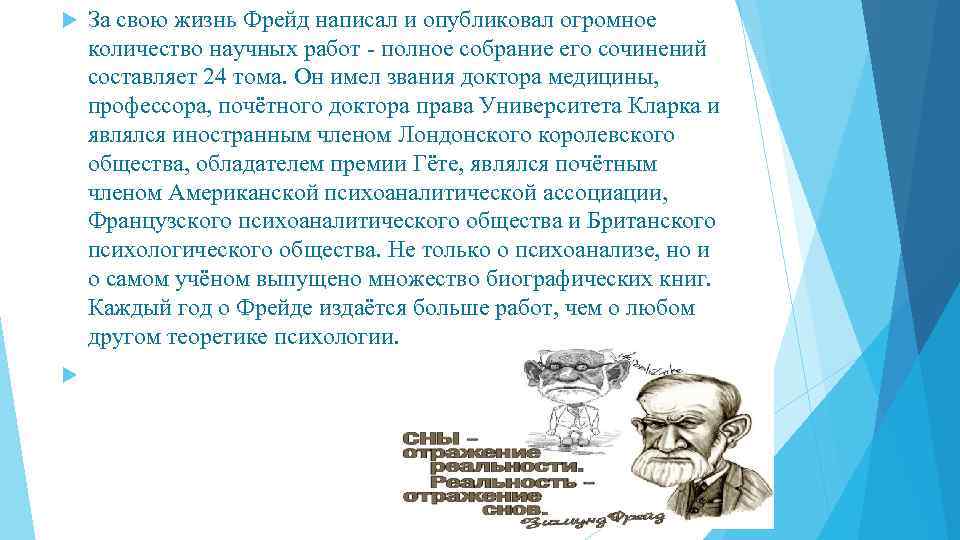  За свою жизнь Фрейд написал и опубликовал огромное количество научных работ - полное