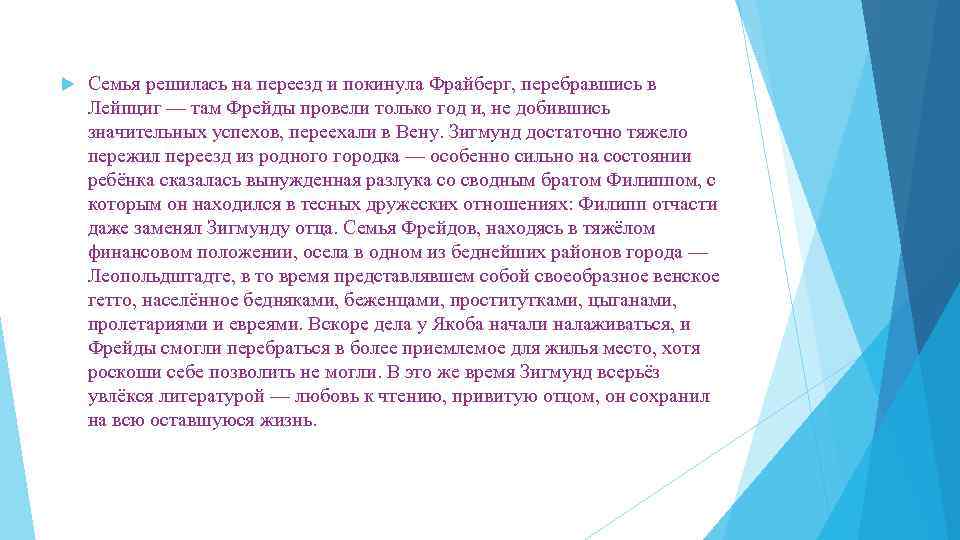  Семья решилась на переезд и покинула Фрайберг, перебравшись в Лейпциг — там Фрейды