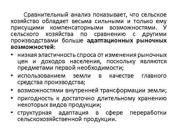  Сравнительный анализ показывает, что сельское хозяйство обладает весьма сильными и только ему присущими