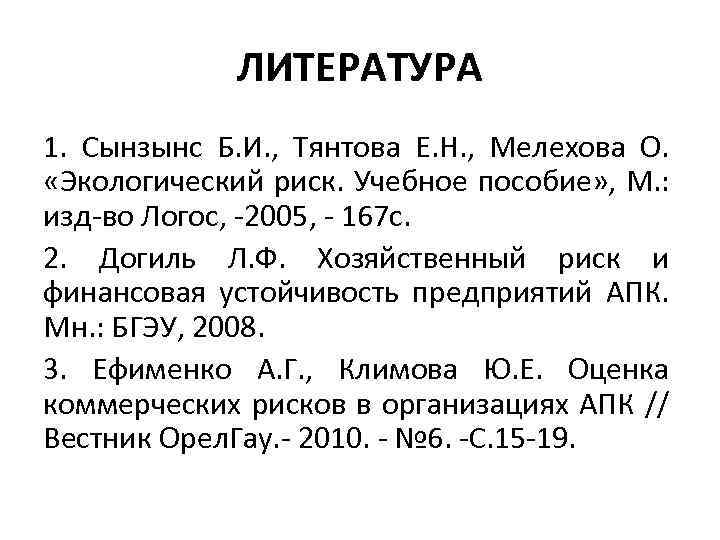 ЛИТЕРАТУРА 1. Сынзынс Б. И. , Тянтова Е. Н. , Мелехова О. «Экологический риск.