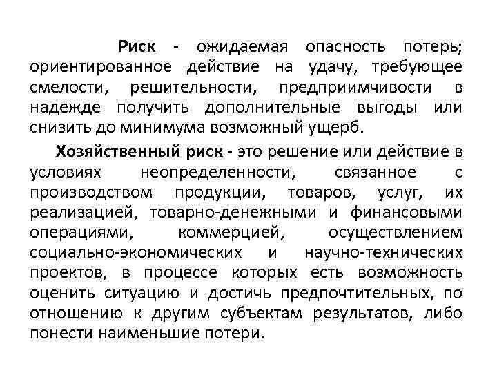 Риск - ожидаемая опасность потерь; ориентированное действие на удачу, требующее смелости, решительности, предприимчивости в