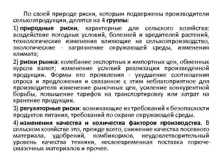  По своей природе риски, которым подвержены производители сельхозпродукции, делятся на 4 группы: 1)