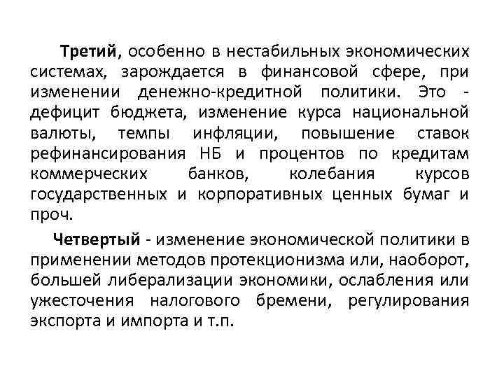 Третий, особенно в нестабильных экономических системах, зарождается в финансовой сфере, при изменении денежно-кредитной политики.