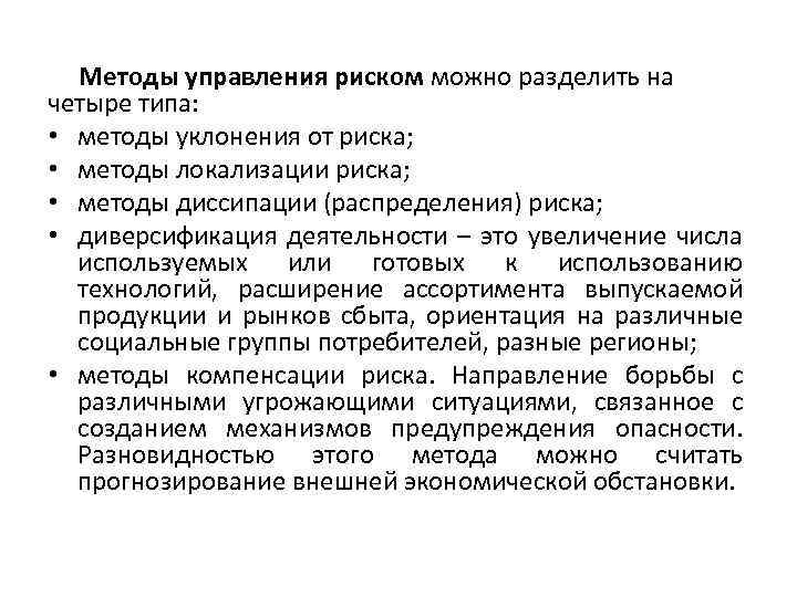 Методы управления риском можно разделить на четыре типа: • методы уклонения от риска; •