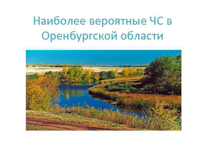 Наиболее вероятные ЧС в Оренбургской области 