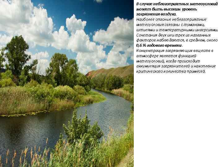 В случае неблагоприятных метеоусловий может быть высоким уровень загрязнения воздуха. Наиболее опасные неблагоприятные метеоусловия