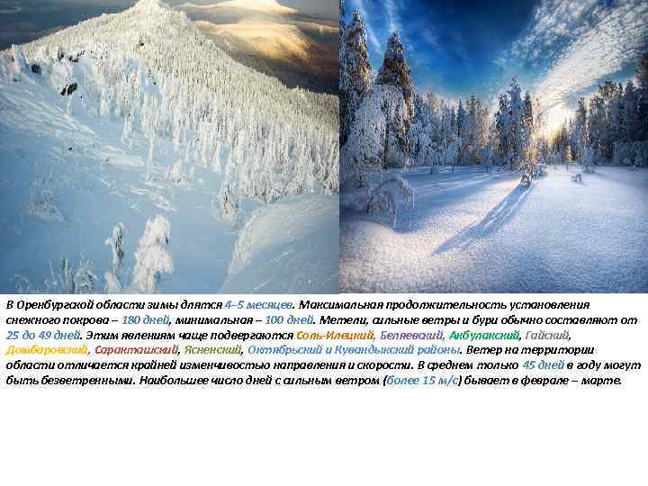 В Оренбургской области зимы длятся 4– 5 месяцев. Максимальная продолжительность установления снежного покрова –
