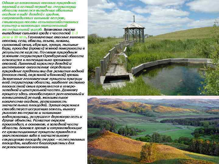 Одним из возможных опасных природных явлений в летний период на территории области является выпадение