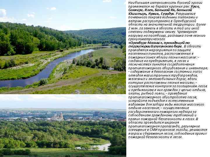 Наибольшая интенсивность боковой эрозии проявляется на берегах крупных рек: Урал, Сакмара, Илек, Большой Ик,